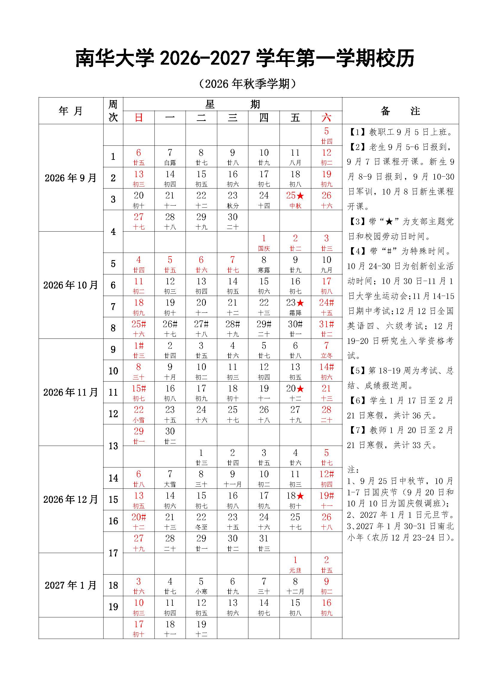 南华大学2026-2027学年第一学期校历.jpg